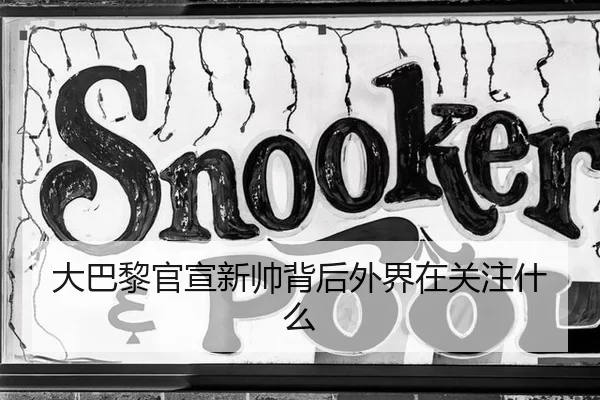 大巴黎官宣新帅背后外界在关注什么