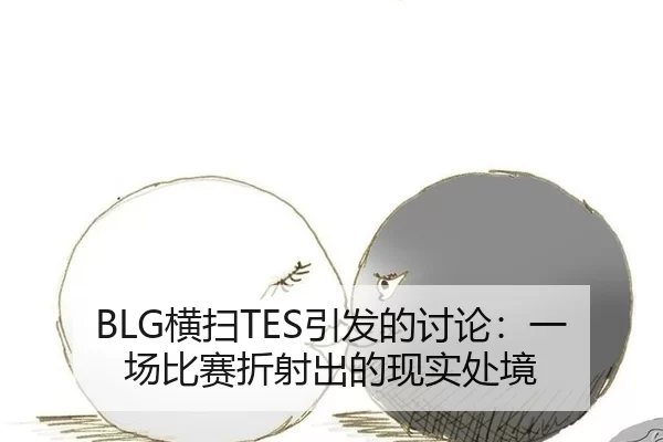 BLG横扫TES引发的讨论：一场比赛折射出的现实处境