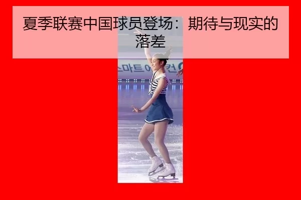 夏季联赛中国球员登场：期待与现实的落差